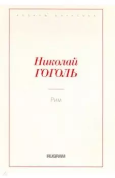 Рим