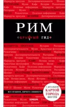 Рим. Путеводитель (+ карта)