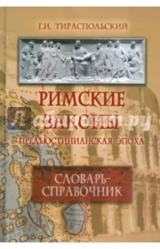 Римские законы. Предъюстинианская эпоха. Словарь-справочник