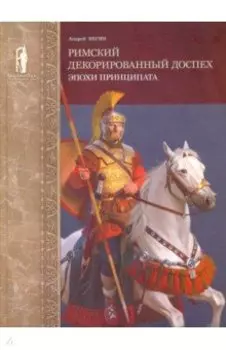 Римский декорированный доспех эпохи принципата