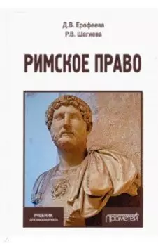 Римское право. Учебник