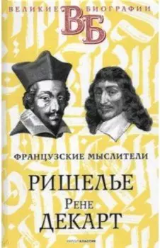Ришелье. Рене Декарт. Французские мыслители