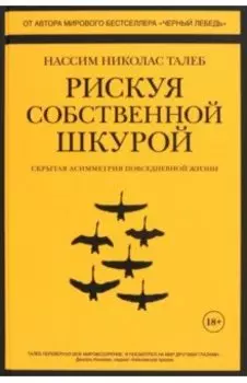 Рискуя собственной шкурой. Скрытая асимметрия повседневной жизни