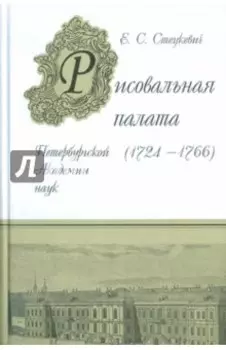 Рисовальная палата Петербургской Академии Наук (1724-1766)