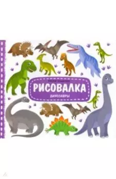 Рисовалка. Динозавры