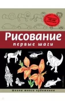 Рисование. Первые шаги