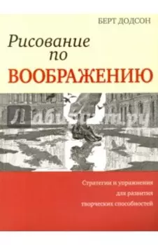 Рисование по воображению