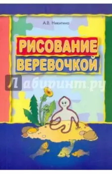Рисование веревочкой