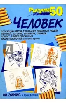 Рисуем 50 человек