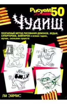 Рисуем 50 чудищ