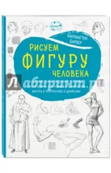 Рисуем фигуру человека