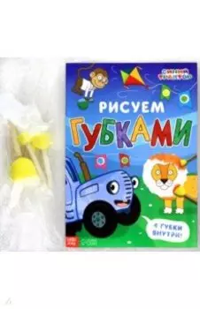 Рисуем губками. Синий трактор