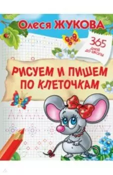 Рисуем и пишем по клеточкам