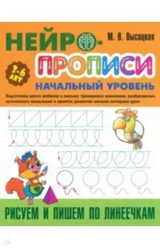Рисуем и пишем по линеечкам
