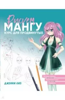 Рисуем мангу. Курс для продвинутых