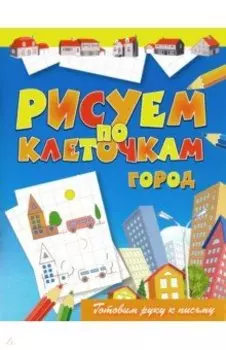 Рисуем по клеточкам. Город