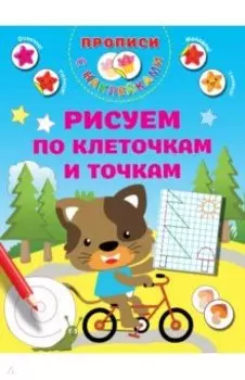 Рисуем по клеточкам и точкам