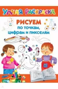 Рисуем по точкам, цифрам и пикселям