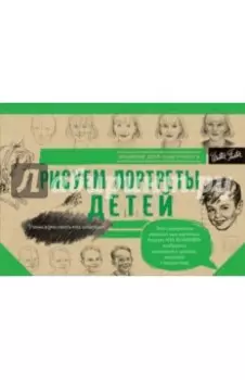 Рисуем портреты детей. Альбом для скетчинга