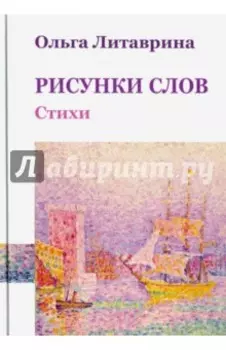 Рисунки слов. Сборник стихотворений