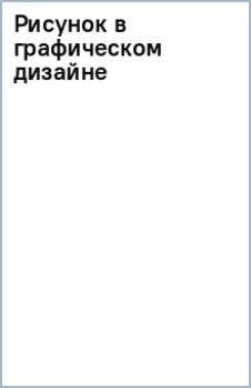 Рисунок в графическом дизайне