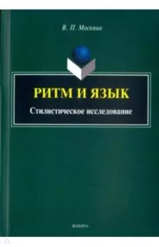 Ритм и язык. Стилистическое исследование