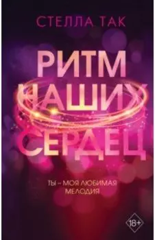 Ритм наших сердец