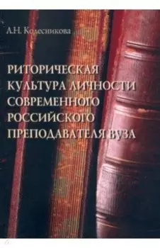 Риторическая культура личности современного российского преподавателя