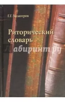 Риторический словарь