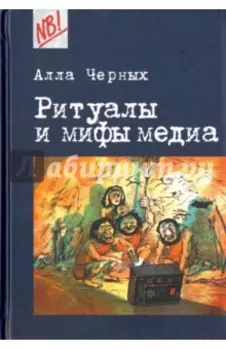 Ритуалы и мифы медиа