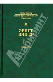 Ривароль