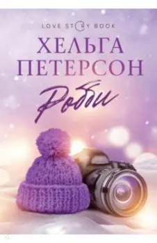 Робби