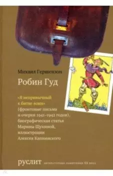 Робин Гуд