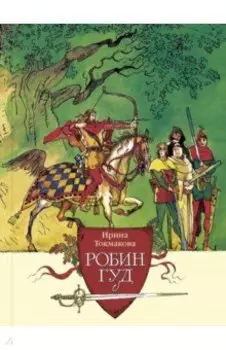 Робин Гуд