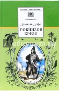 Робинзон Крузо