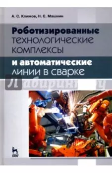 Роботизированные технологические комплексы и автоматические линии в сварке