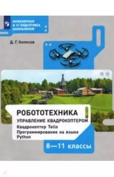 Робототехника. 8-11 классы. Управление квадрокоптером. Учебное пособие. ФГОС
