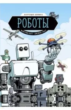 Роботы