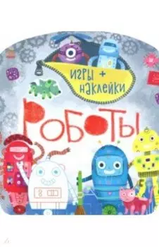 Роботы