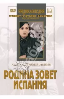 Родина зовет. Испания (DVD)