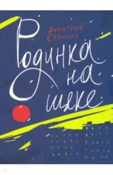 Родинка на щеке