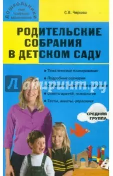 Родительские собрания в детском саду. Средняя группа