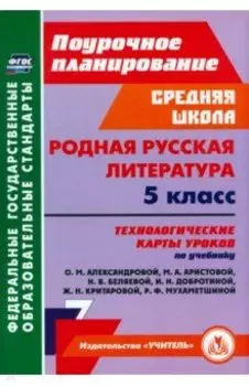 Родная русская литература. 5 класс. Технологические карты. ФГОС