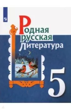 Родная русская литература. 5 класс. Учебное пособие. ФГОС
