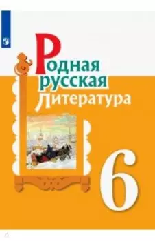 Родная русская литература. 6 класс. Учебное пособие. ФГОС