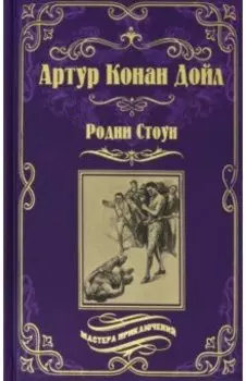 Родни Стоун