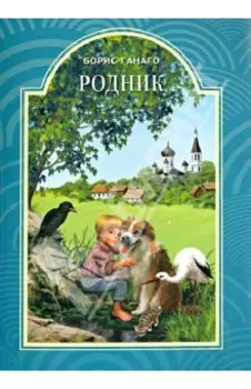 Родник