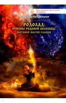 Родолад. Основы родовой волошбы славян. Бытовая магия славян