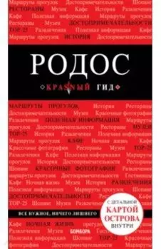 Родос