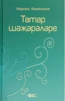 Родословная татар. Том 3